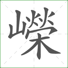 嶸的部首 嶸的部首