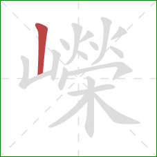 嶸的笔顺第1画:竖 嶸的笔顺第1画:竖