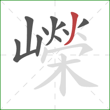 嶸的笔顺第10画:撇 嶸的笔顺第10画:撇