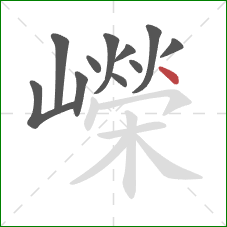 嶸的笔顺第11画:点 嶸的笔顺第11画:点