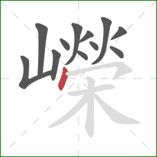 嶸的笔顺第12画:点 嶸的笔顺第12画:点