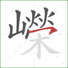 嶸的笔顺第13画:横钩 嶸的笔顺第13画:横钩