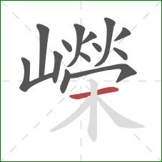 嶸的笔顺第14画:横 嶸的笔顺第14画:横