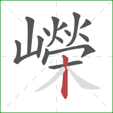 嶸的笔顺第15画:竖 嶸的笔顺第15画:竖