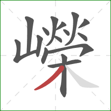 嶸的笔顺第16画:撇 嶸的笔顺第16画:撇