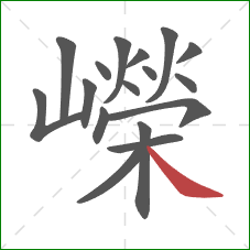 嶸的笔顺第17画:捺 嶸的笔顺第17画:捺