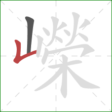 嶸的笔顺第2画:竖折 嶸的笔顺第2画:竖折
