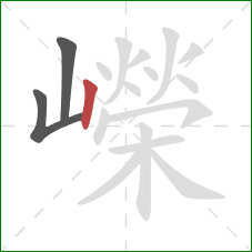 嶸的笔顺第3画:竖 嶸的笔顺第3画:竖