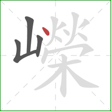 嶸的笔顺第4画:点 嶸的笔顺第4画:点