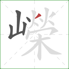 嶸的笔顺第5画:撇 嶸的笔顺第5画:撇