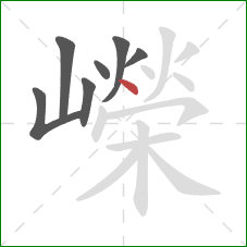 嶸的笔顺第7画:点 嶸的笔顺第7画:点