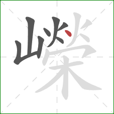 嶸的笔顺第8画:点 嶸的笔顺第8画:点