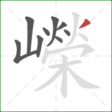 嶸的笔顺第9画:撇 嶸的笔顺第9画:撇