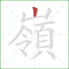 嶺的笔顺第1画:竖 嶺的笔顺第1画:竖