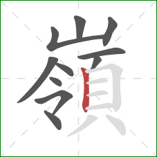 嶺的笔顺第11画:竖 嶺的笔顺第11画:竖
