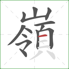 嶺的笔顺第13画:横 嶺的笔顺第13画:横