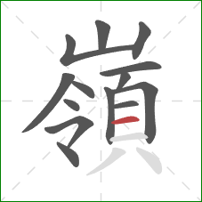 嶺的笔顺第14画:横 嶺的笔顺第14画:横