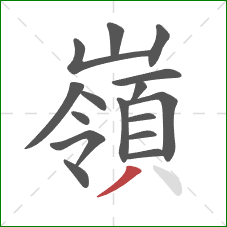 嶺的笔顺第16画:撇 嶺的笔顺第16画:撇