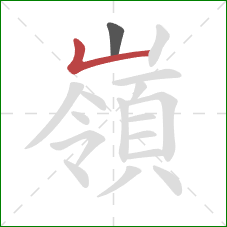 嶺的笔顺第2画:竖折 嶺的笔顺第2画:竖折