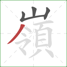 嶺的笔顺第4画:撇 嶺的笔顺第4画:撇