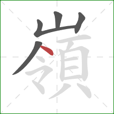 嶺的笔顺第5画:点 嶺的笔顺第5画:点