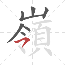 嶺的笔顺第7画:横撇 嶺的笔顺第7画:横撇