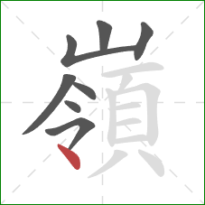 嶺的笔顺第8画:点 嶺的笔顺第8画:点