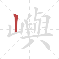 嶼的笔顺第1画：竖