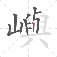 嶼的笔顺第10画：竖