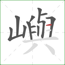 嶼的笔顺第12画：横