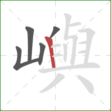 嶼的笔顺第5画：竖