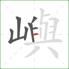 嶼的笔顺第7画：横