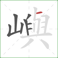 嶼的笔顺第8画：横