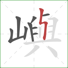 嶼的笔顺第9画：竖折折