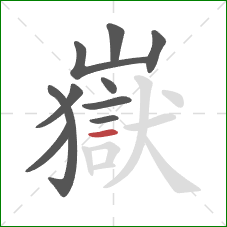 嶽的笔顺第10画:横 嶽的笔顺第10画:横