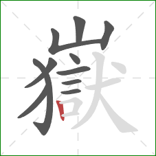 嶽的笔顺第11画:竖 嶽的笔顺第11画:竖