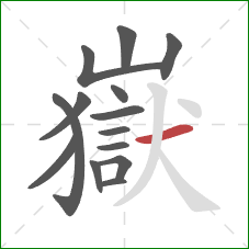 嶽的笔顺第14画:横 嶽的笔顺第14画:横