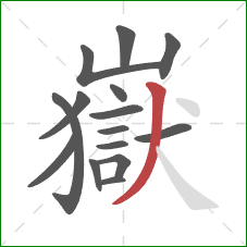 嶽的笔顺第15画:撇 嶽的笔顺第15画:撇