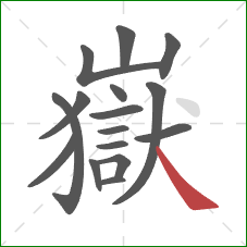 嶽的笔顺第16画:捺 嶽的笔顺第16画:捺