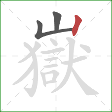 嶽的笔顺第3画:竖 嶽的笔顺第3画:竖