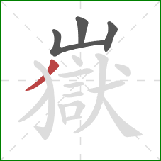 嶽的笔顺第4画:撇 嶽的笔顺第4画:撇