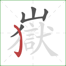 嶽的笔顺第5画:弯钩 嶽的笔顺第5画:弯钩