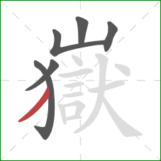 嶽的笔顺第6画:撇 嶽的笔顺第6画:撇
