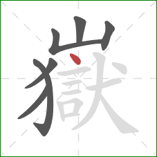 嶽的笔顺第7画:点 嶽的笔顺第7画:点