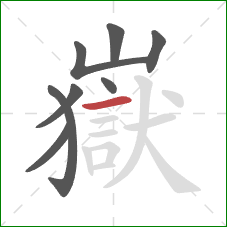 嶽的笔顺第8画:横 嶽的笔顺第8画:横