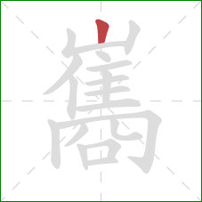 巂的笔顺第1画:竖 巂的笔顺第1画:竖