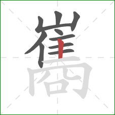 巂的笔顺第10画:竖 巂的笔顺第10画:竖