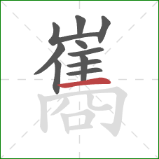 巂的笔顺第11画:横 巂的笔顺第11画:横