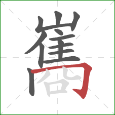 巂的笔顺第13画:横折钩 巂的笔顺第13画:横折钩