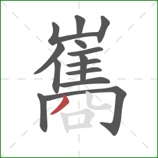 巂的笔顺第14画:撇 巂的笔顺第14画:撇